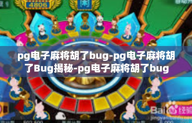 pg电子麻将胡了bug-pg电子麻将胡了Bug揭秘-pg电子麻将胡了bug
