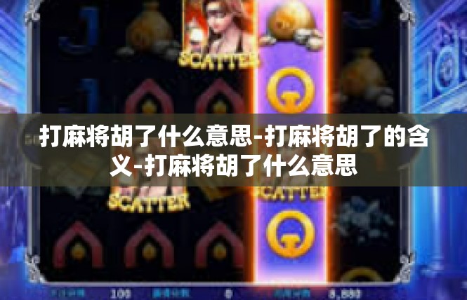 打麻将胡了什么意思-打麻将胡了的含义-打麻将胡了什么意思