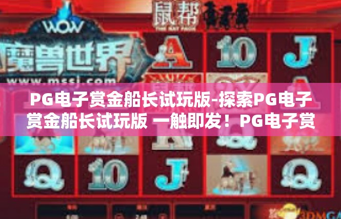 PG电子赏金船长试玩版-探索PG电子赏金船长试玩版 一触即发！PG电子赏金船长试玩版