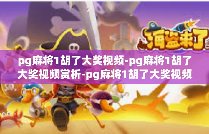pg麻将1胡了大奖视频-pg麻将1胡了大奖视频赏析-pg麻将1胡了大奖视频