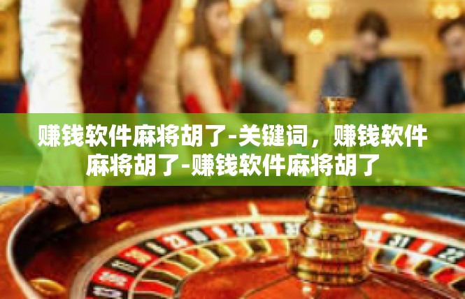 赚钱软件麻将胡了-关键词，赚钱软件麻将胡了-赚钱软件麻将胡了