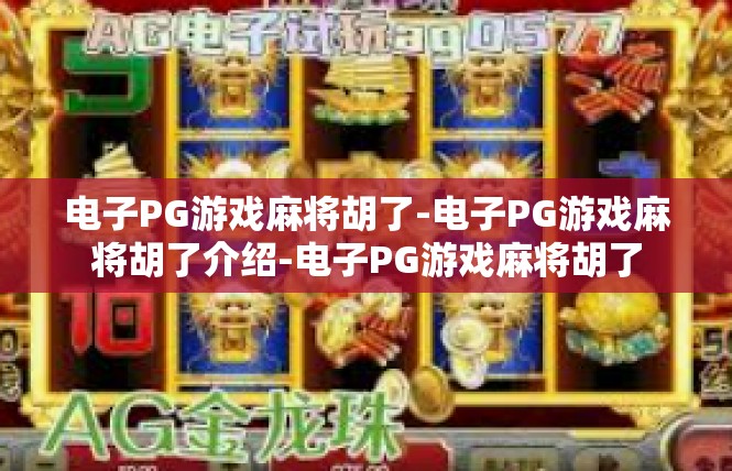 电子PG游戏麻将胡了-电子PG游戏麻将胡了介绍-电子PG游戏麻将胡了