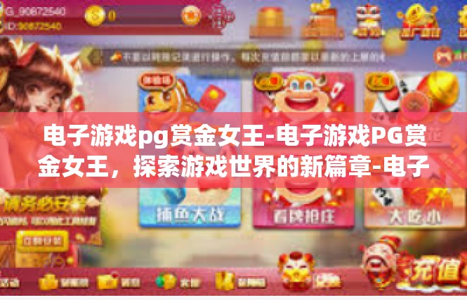 电子游戏pg赏金女王-电子游戏PG赏金女王，探索游戏世界的新篇章-电子游戏pg赏金女王