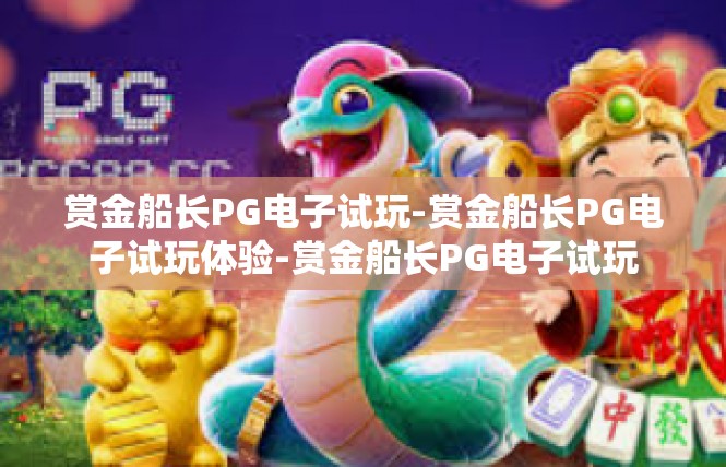 赏金船长PG电子试玩-赏金船长PG电子试玩体验-赏金船长PG电子试玩