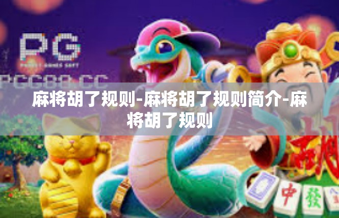 麻将胡了规则-麻将胡了规则简介-麻将胡了规则