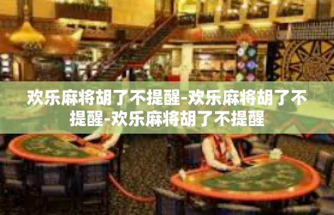 欢乐麻将胡了不提醒-欢乐麻将胡了不提醒-欢乐麻将胡了不提醒
