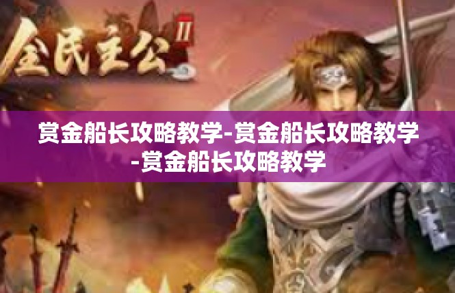 赏金船长攻略教学-赏金船长攻略教学-赏金船长攻略教学
