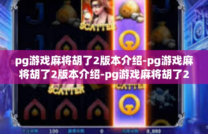 pg游戏麻将胡了2版本介绍-pg游戏麻将胡了2版本介绍-pg游戏麻将胡了2版本介绍