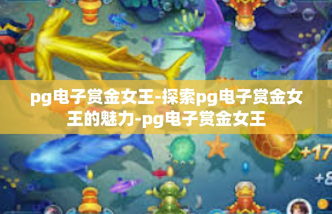 pg电子赏金女王-探索pg电子赏金女王的魅力-pg电子赏金女王