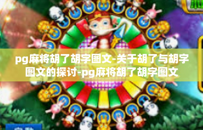 pg麻将胡了胡字图文-关于胡了与胡字图文的探讨-pg麻将胡了胡字图文