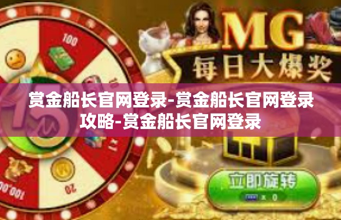 赏金船长官网登录-赏金船长官网登录攻略-赏金船长官网登录