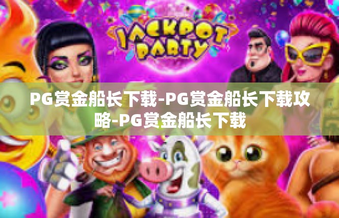 PG赏金船长下载-PG赏金船长下载攻略-PG赏金船长下载