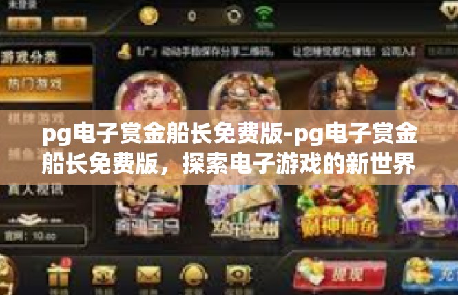 pg电子赏金船长免费版-pg电子赏金船长免费版，探索电子游戏的新世界-pg电子赏金船长免费版