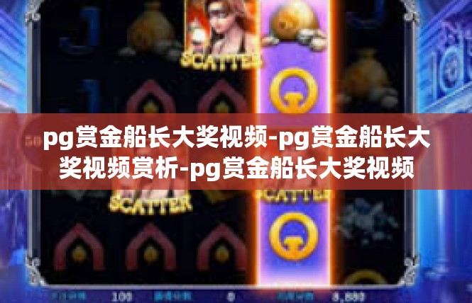 pg赏金船长大奖视频-pg赏金船长大奖视频赏析-pg赏金船长大奖视频