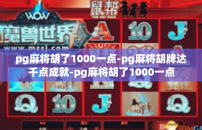 pg麻将胡了1000一点-pg麻将胡牌达千点成就-pg麻将胡了1000一点