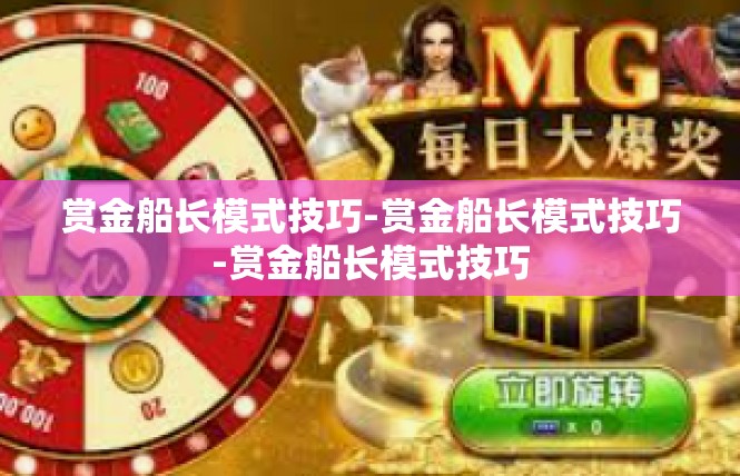 赏金船长模式技巧-赏金船长模式技巧-赏金船长模式技巧