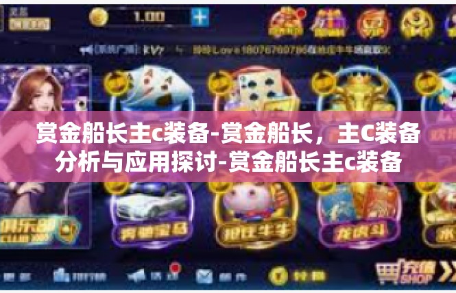赏金船长主c装备-赏金船长，主C装备分析与应用探讨-赏金船长主c装备