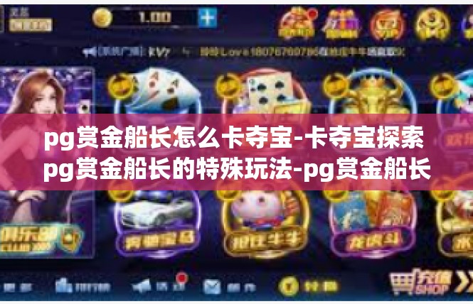pg赏金船长怎么卡夺宝-卡夺宝探索 pg赏金船长的特殊玩法-pg赏金船长怎么卡夺宝