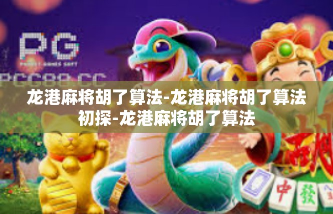 龙港麻将胡了算法-龙港麻将胡了算法初探-龙港麻将胡了算法