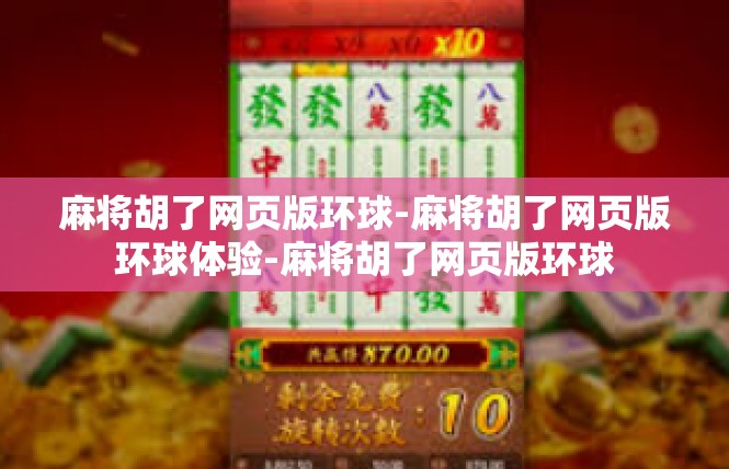 麻将胡了网页版环球-麻将胡了网页版环球体验-麻将胡了网页版环球
