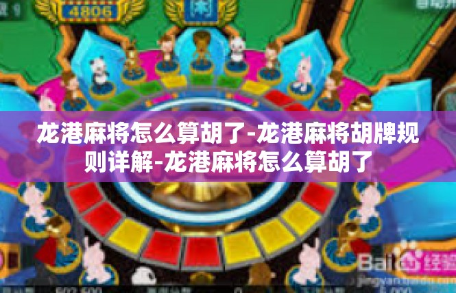 龙港麻将怎么算胡了-龙港麻将胡牌规则详解-龙港麻将怎么算胡了