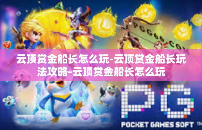 云顶赏金船长怎么玩-云顶赏金船长玩法攻略-云顶赏金船长怎么玩