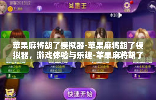 苹果麻将胡了模拟器-苹果麻将胡了模拟器，游戏体验与乐趣-苹果麻将胡了模拟器