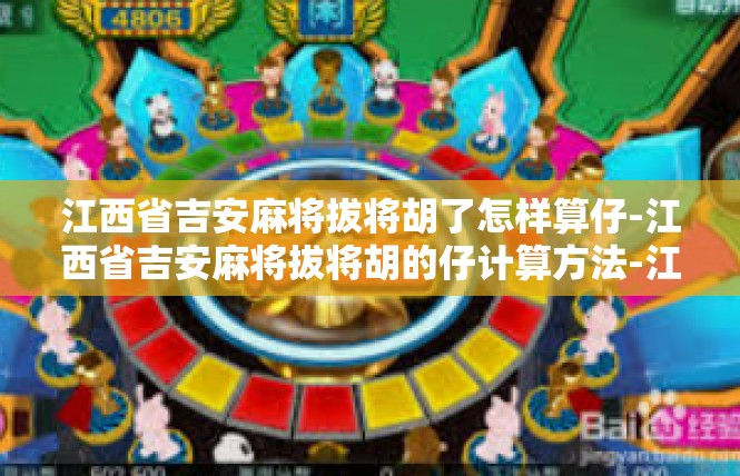 江西省吉安麻将拔将胡了怎样算仔-江西省吉安麻将拔将胡的仔计算方法-江西省吉安麻将拔将胡了怎样算仔