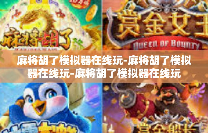 麻将胡了模拟器在线玩-麻将胡了模拟器在线玩-麻将胡了模拟器在线玩