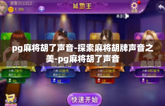 pg麻将胡了声音-探索麻将胡牌声音之美-pg麻将胡了声音