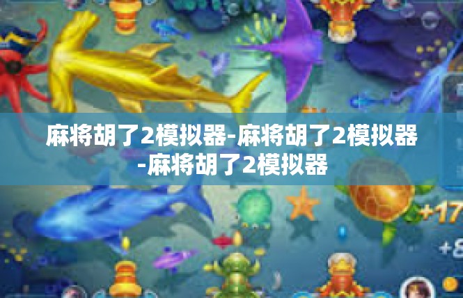 麻将胡了2模拟器-麻将胡了2模拟器-麻将胡了2模拟器