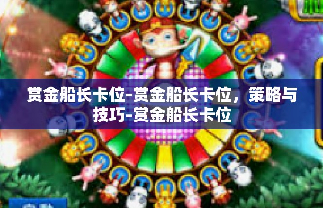 赏金船长卡位-赏金船长卡位，策略与技巧-赏金船长卡位