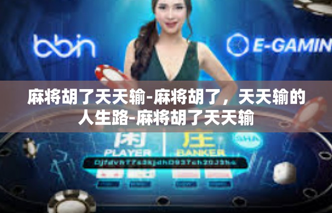 麻将胡了天天输-麻将胡了，天天输的人生路-麻将胡了天天输