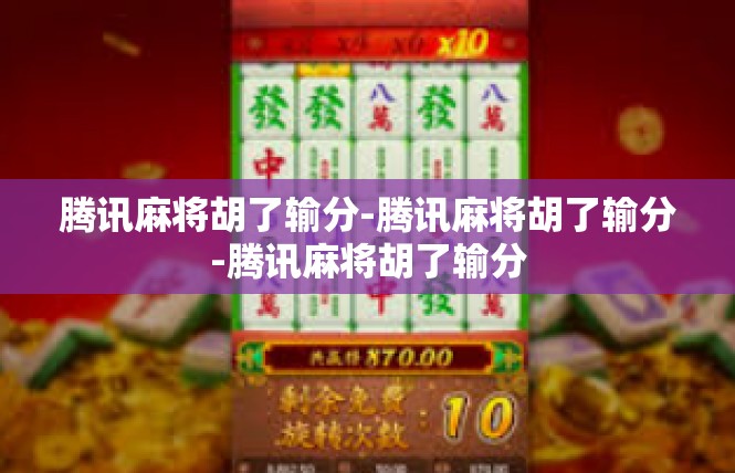 腾讯麻将胡了输分-腾讯麻将胡了输分-腾讯麻将胡了输分