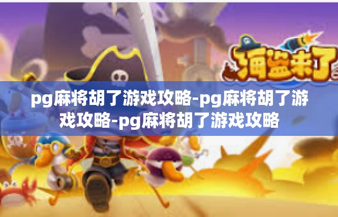 pg麻将胡了游戏攻略-pg麻将胡了游戏攻略-pg麻将胡了游戏攻略