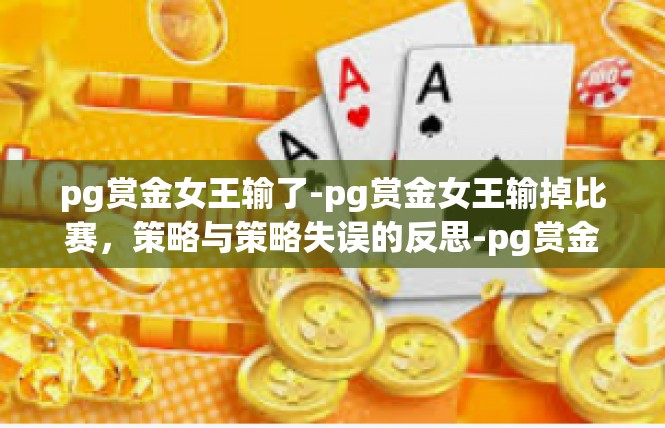 pg赏金女王输了-pg赏金女王输掉比赛，策略与策略失误的反思-pg赏金女王输了