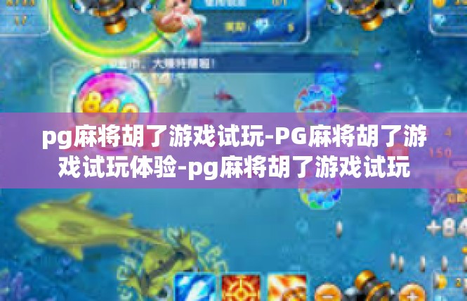 pg麻将胡了游戏试玩-PG麻将胡了游戏试玩体验-pg麻将胡了游戏试玩