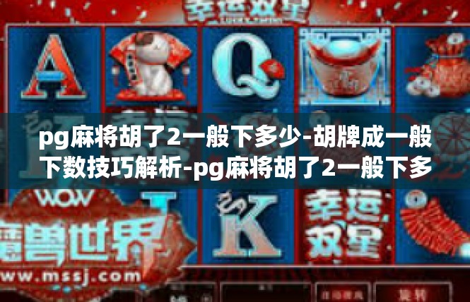 pg麻将胡了2一般下多少-胡牌成一般下数技巧解析-pg麻将胡了2一般下多少