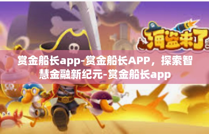 赏金船长app-赏金船长APP，探索智慧金融新纪元-赏金船长app