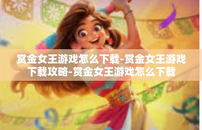 赏金女王游戏怎么下载-赏金女王游戏下载攻略-赏金女王游戏怎么下载