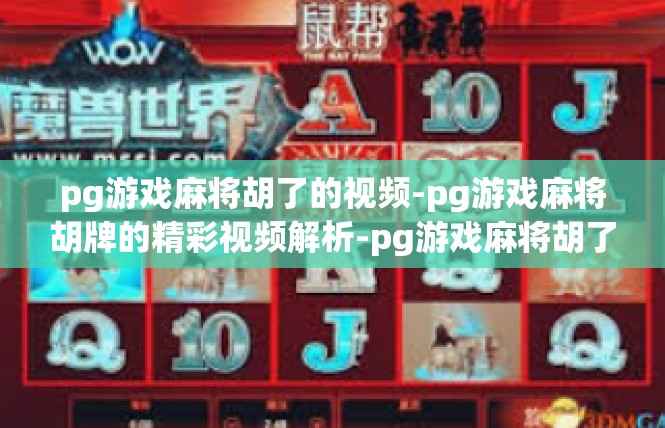 pg游戏麻将胡了的视频-pg游戏麻将胡牌的精彩视频解析-pg游戏麻将胡了的视频