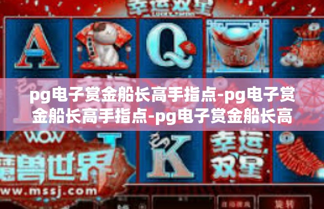 pg电子赏金船长高手指点-pg电子赏金船长高手指点-pg电子赏金船长高手指点