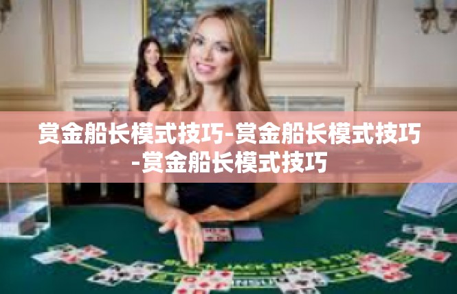 赏金船长模式技巧-赏金船长模式技巧-赏金船长模式技巧