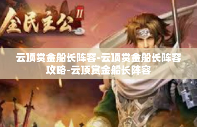 云顶赏金船长阵容-云顶赏金船长阵容攻略-云顶赏金船长阵容