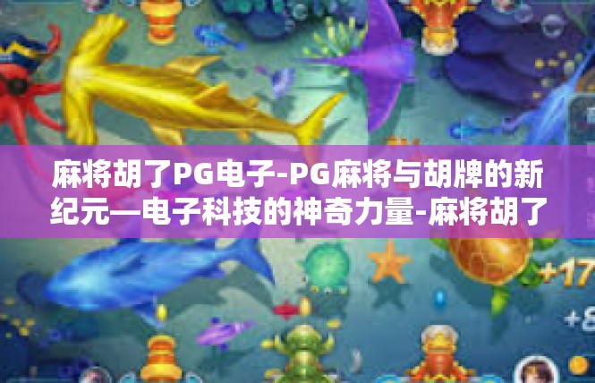 麻将胡了PG电子-PG麻将与胡牌的新纪元—电子科技的神奇力量-麻将胡了PG电子