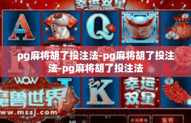 pg麻将胡了投注法-pg麻将胡了投注法-pg麻将胡了投注法