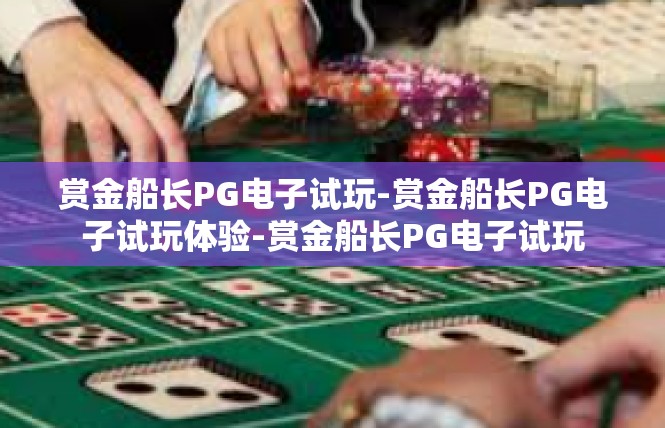 赏金船长PG电子试玩-赏金船长PG电子试玩体验-赏金船长PG电子试玩