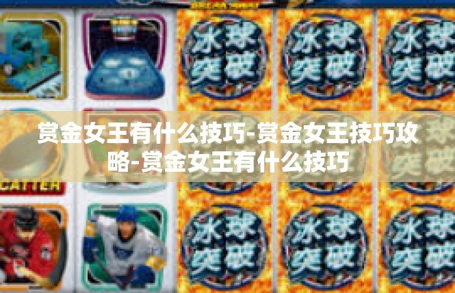 赏金女王有什么技巧-赏金女王技巧攻略-赏金女王有什么技巧