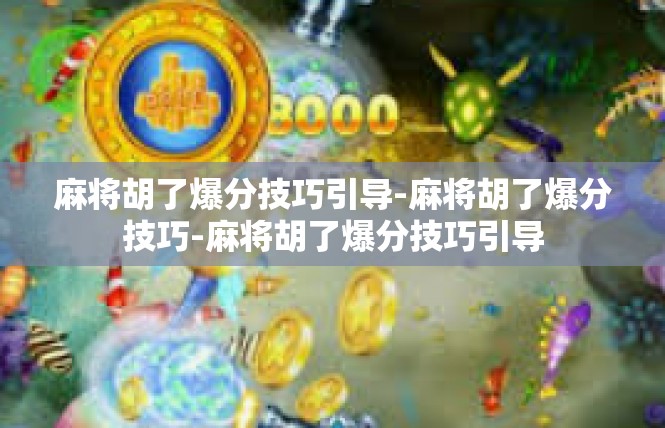 麻将胡了爆分技巧引导-麻将胡了爆分技巧-麻将胡了爆分技巧引导