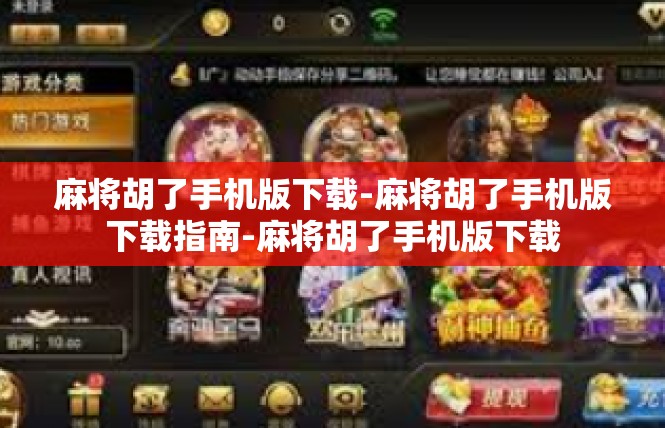 麻将胡了手机版下载-麻将胡了手机版下载指南-麻将胡了手机版下载